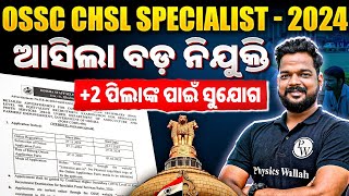 OSSC CHSL SPECIALIST 2024 OFFICIAL NOTIFICATION 2 ପିଲାଙ୍କ ପାଇଁ ସୁଯୋଗ Full details [upl. by Irv]