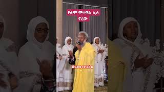 🌹አለን በእግዚአብሔር ሁሉን ኣልፈን🍀🌷 duet habesha ethiopia love tigray ebs tigrignamezmur [upl. by Otxilac]