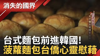 台式麵包前進韓國 菠蘿麵包成台僑心靈慰藉 搭上韓國養生風 芋泥捲風靡南韓成主力 望持續擴張店面 征服韓國胃｜李文儀主持｜【消失的國界PART2】20240401｜三立新聞台 [upl. by Orvie529]