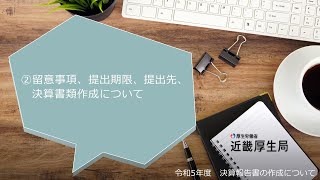 ②留意事項、提出期限、提出先、決算書類作成について [upl. by Maiga]