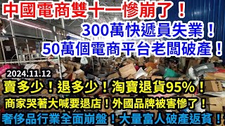 中國電商雙十一慘崩了！300萬快遞員失業！50萬電商老闆破產！賣多少！退多少！比去年還要慘！淘寶退貨95！商家哭著大喊要退店！外國品牌被害慘了！奢侈品行業全面崩盤！大量富人破產返貧！ [upl. by Aicirtak]