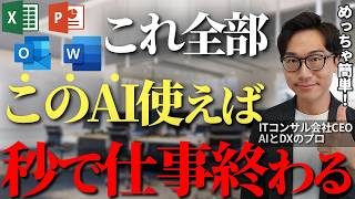 Officeアプリを使っててこのAI使わないのかなり損してます、仕事の生産性が一気に上がるMicrosoftユーザーが使うべき生成AIとは【Copilot Excel Word パワポ】 [upl. by Rebmac]