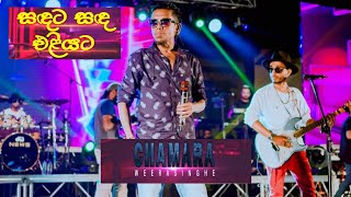 🔴Sandata Sanda Eliyata  සඳට සඳ එළියට🔴  පරිණාමය quot ප්‍රසංගය LIVE CONCERT Chamara Weerasinghe [upl. by Burnie]