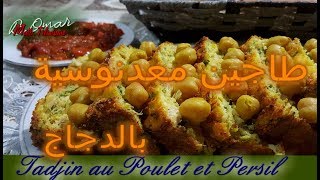 مطبخ تلمسان  وصفة من اطباق الرمضانية معدنوسية بلحم الدجاج رووعة Tajin au Poulet et Persil [upl. by Aufmann]