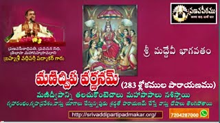 మణిద్వీప వర్ణన పారాయణం  Manidweepa Varnana Parayanam by Brahmasri Vaddiparti Padmakar [upl. by Thetes]