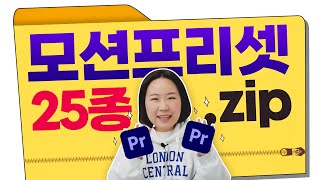 슉슉 드래그만 해도 자막 사진에 생동감 UP👍 프리미어프로 모션 프리셋 25종 받아가세요❤  편집하는여자 [upl. by Sidoma]