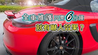 【汽車防護6分鐘】Cares 卡爾氏  鍍膜、車蠟、色膜（犀牛皮）維護劑 [upl. by Blisse811]