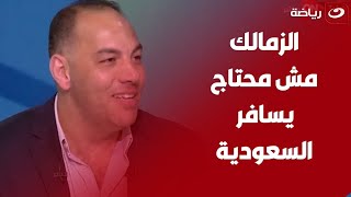 أحمد بلال يضرب بقوةquotمستوى الزمالك متخلهوش يجيب كورة في العارضةوالمباراة ستنتهي لصالح الأهلي مبكرا [upl. by Eelyahs]