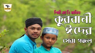 কুরবানী ঈদের সেরা গজল  Md Akib Al Hasan [upl. by Nerval]