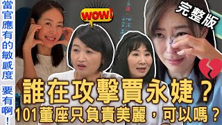 【新聞挖挖哇】誰在攻擊賈永婕？邱文仁力排眾議節目槓上黃宥嘉！激辯交鋒砲火猛烈質疑這件事？01董座只負責「美麗時尚」，可以嗎？20241203｜來賓：林萃芬、欣西亞、黃宥嘉、狄志為、邱文仁 [upl. by Docile]