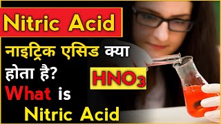 Nitric acid। What is nitric acid in hindiUrdu। How to make nitric acid ।नाइट्रिक एसिड क्या होता है [upl. by Dougall]