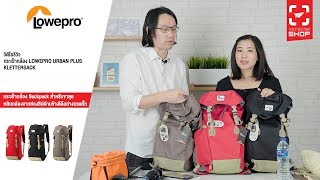 SHOP กระเป๋ากล้อง LOWEPRO URBAN PLUS KLETTERSACK [upl. by Lawry968]