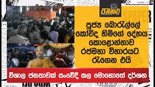 පුජ්‍ය බොරැල්ලේ කෝවිද හිමිගේ දේහය කොළොන්නාව රජමහා විහාරයට රැගෙන එයි Borelle Kovida Thero [upl. by Olivie]