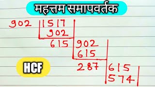 HCF kaise karte hain  HCF ke sawal  mahttam samapvartak  hcf short trick [upl. by Brigette157]