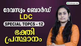 Devaswom board LDC  Special Topics  ഭക്തി പ്രസ്ഥാനം   PSC Challenger [upl. by Mosenthal]