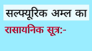 🔥 सल्फ्यूरिक अम्ल का सूत्र  सल्फ्यूरिक अम्ल  sulphuric amla ka rasayanik sutra kya hota hai [upl. by Aicilaanna986]