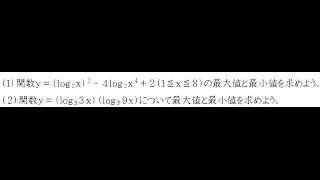 対数関数ｌｏｇと最大値、最小値【高校数学Ⅱ】 [upl. by Tsan984]