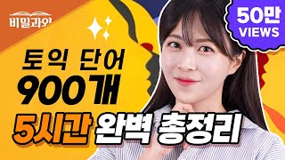 토익 기출 단어 5시간 총정리🔥토익 시험 직전 대비  틀어만 두세요🏃‍♂️ RC 만점 서아쌤의 비밀과외 [upl. by Hopkins501]