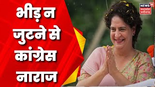 Bhopal News Priyanka Gandhi की सभा में भीड़ न होने से प्रदेश Congress पार्टी आलाकमान नाखुश [upl. by Warchaw989]