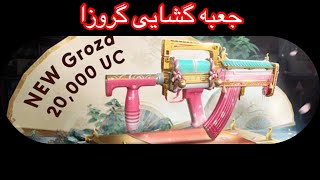 جعبه گشایی گروزا به این میگن شانس ❌PUBG Mobile [upl. by Caughey]