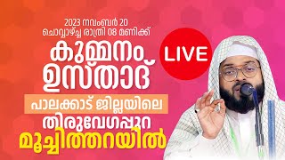 കുമ്മനം ഉസ്താദിന്റെ ഇന്നത്തെ ലൈവ് പ്രഭാഷണം  തിരുവേഗപ്പുറ പാലക്കാട്  KUMMANAM USTHAD LIVE [upl. by Punke]