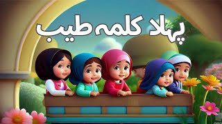 Pehla kalma tayyab  پہلا کلمہ طیب ✨  learning videos for kids 💜 [upl. by Ydnarb]