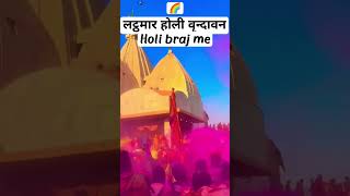 lathmar Holi Vrindavan viral ytshort Jai shree radhe krishna [upl. by Ijar]