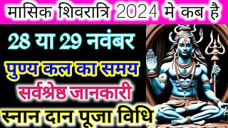 Masik Shivratri 2024 November  Chaitra Mahashivratri kab hai  मासिक शिवरात्रि 2024 नवंबर कब है🛑🛑 [upl. by Nivad]