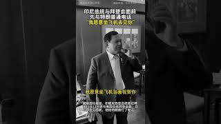 印尼总统与拜登会面前 先与特朗普通电话 “我愿意坐飞机去见你” [upl. by Ettennod770]