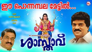 ഈപൊന്നമ്പലമേട്ടിൽ ശാസ്താവ്Ee PonnambalamettilShasthavu MG SreekumarRajeev Alunkal Ayyappa Song [upl. by Eddi]