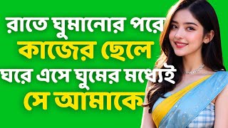 Bengali Heart Touching Story  Real Audio Story  Bangla Prem Kahini  Bangla Choto Golpo  Ep95 [upl. by Nanette433]