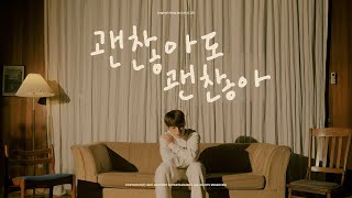 COVER by B 김상우 – 괜찮아도 괜찮아 That’s okay  Original Song by 디오 DO [upl. by Macdonald]