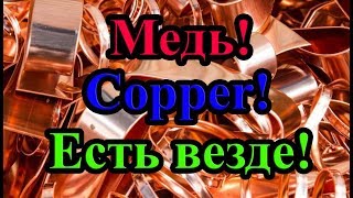 Медь Copper Медь везде Собираем и делаем запас [upl. by Fernande678]