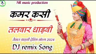 Jesal Dhadvi Remix Song kamarkasiTalwar JesalRaja MarwadiRajsthaniSong NRJaat [upl. by Durnan]