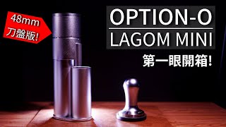 開箱 Option  O Lagom Mini，48mm錐刀版  就是這麼小台 [upl. by Suzi945]