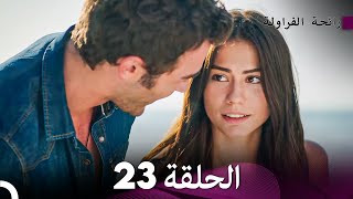 رائحة الفراولة الحلقة 23 Arabic Dubbed  FULL HD [upl. by Lletnwahs]