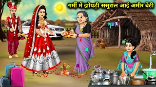 गर्मी में झोपड़ी ससुराल आई अमीर बेटीgarmi mein jhopadi sasural aayi Amir Beti  cartoon stories [upl. by Horatia]