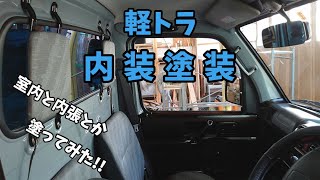 【🔰全塗装】番外編・内装を塗装してみた [upl. by Yarrum]