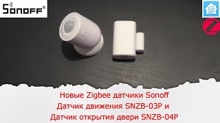 Новые Zigbee датчики от компании Sonoff Датчик движения SNZB03P и датчик открытия двери SNZB04P [upl. by Naivaf]