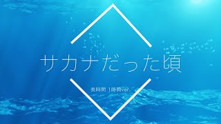 【フリーBGM】サカナだった頃 1時間版【リラックス安眠用BGM】 [upl. by Leuneb751]