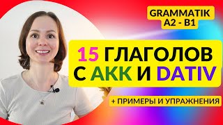 🇩🇪 Урок 12 Глаголы с Akkusativ и Dativ  Verben 15 глаголов управление которых не совпадает [upl. by Liliane]