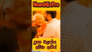 ජනාධිපති පුතා බලන්න ඇවිල්ලා❤akd shrots [upl. by Eanahs]