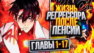 ⚡️Он работал на нубском ранге но после выхода на пенсию вынужден регрессировать「1  17 главы」 [upl. by Anitrak]