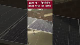 1kw solar panel ki kimat  1kw solar system price in India  1kw solar panel price [upl. by Lyrehs]