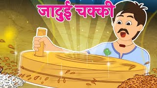 जादुई चक्की  Jadui Chakki  Hindi Stories with Moral [upl. by Kcirrej]