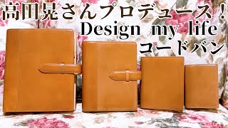 【Design my life】高田晃さんプロデュース！コードバン システム手帳 A5 バイブル ミニ6 M5 レーデルオガワ 革の王様 手帳コーチ育成講座 My手帳倶楽部 [upl. by Monika]