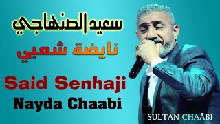 سعيد الصنهاجي نايضة شعبي سهرة حية 2024 Said Senhaji Nayda Chaabi Soirée Live [upl. by Hallie247]