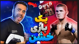 بررسی گیم پلی و گرافیک بازی UFC 5 در پلی استیشن ۵انتقام مک گرگور رو از حبیب گرفتم🔥 [upl. by Ilarin566]