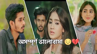 জীবনে ভরসা তাকেই করো 🙄 যে তোমার ভালোবাসার কারণটা বুঝতে পারে 😔💔  Nirjon Nahuel  New Bangla Natok [upl. by Hebbe743]