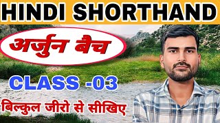 CLASS 03  स्टेनो में वर्णमाला की ट्रिक सीखिए। steno shorthand stenography hindisteno [upl. by Nedi864]